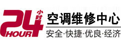 错那24小时空调维修服务中心